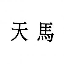 天馬