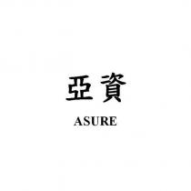 亞資 ASURE