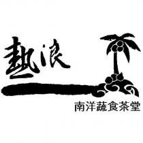熱浪南洋蔬食茶堂設計圖