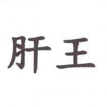 肝王