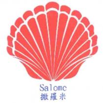 撒羅米 Salomc 及圖