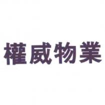 權威物業