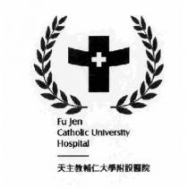 天主教輔仁大學附設醫院 Fu Jen Catholic University Hospital 及圖