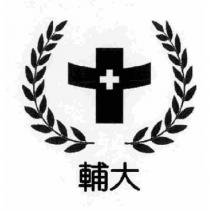 輔大及圖