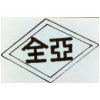 全亞及圖