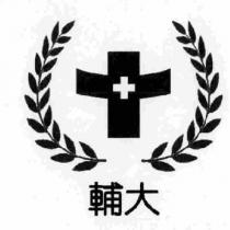 輔大及圖