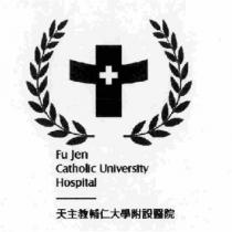 天主教輔仁大學附設醫院 Fu Jen Catholic University Hospital 及圖