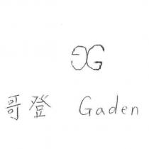 哥登 Gaden