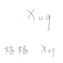 格格 Xug