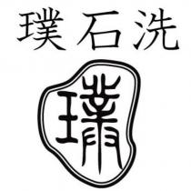 璞石洗及璞設計圖