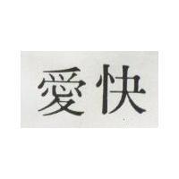 愛快