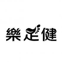 樂足健