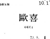 歐喜 OECI