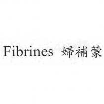 Fibrines 婦補蒙