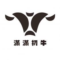 滿滿初牛及圖