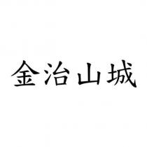 金治山城