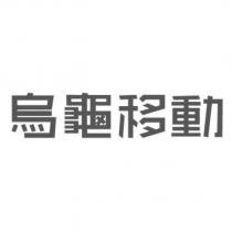 烏龜移動