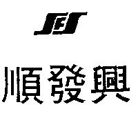 順發興及 SFS 設計圖 