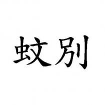 蚊別