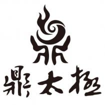 鼎太極及圖