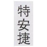 特安捷