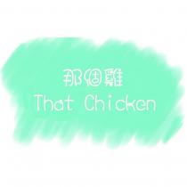 那個雞 That Chicken