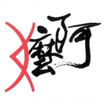 阿嬤
