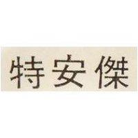特安傑
