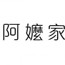 阿嬤家
