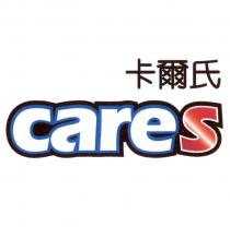 卡爾氏 cares