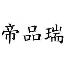 帝品瑞