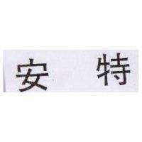 安特