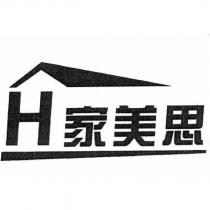 家美思 H 及圖