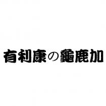有利康の龜鹿加