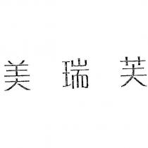 美瑞芙