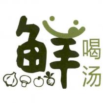 鮮喝湯及圖
