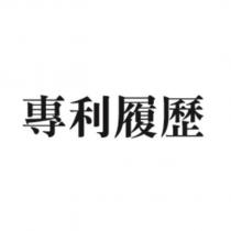 專利履歷