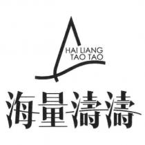 海量濤濤 HAI LIANG TAO TAO 及圖