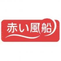 赤い風船設計圖
