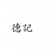 德記