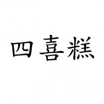 四喜糕