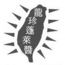 龍珍蓬萊醬及圖