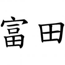 富田