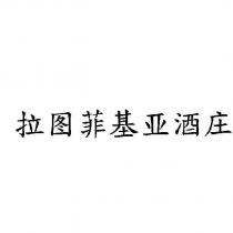 拉圖菲基亞酒庄