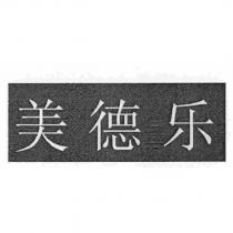 美德樂