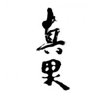 真果