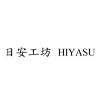日安工坊 HIYASU