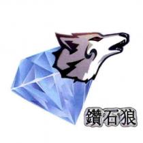 鑽石狼及圖