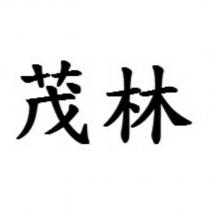 茂林