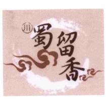 蜀留香及圖